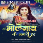 Bholenath Ke Nagari Ha.mp3