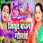 Bhukhal Bani Beta Ke Badhai He Jiyut Bandhan Gosai.mp3