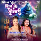 Bhukhal Bani Sakhiya Shiv Ke Somari.mp3