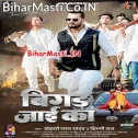Bola Ae Kareja Hum Bigad Jaai Ka Jaan Tohara Kajra Pa Mar Jaai Ka