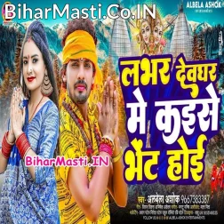 Bola Ae Lover Devghar Kaise Bhet Hoi