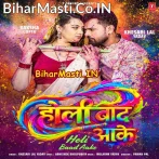 Bola Karba Ka Holi Baad Aake Raja (Hit Matter).mp3