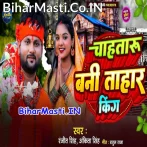Chahataru Bani Tahar King Ae Sajaniya Ta Roje Roje Puja Shivling.mp3