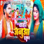 Chahi Bas Janua Hamar.mp3