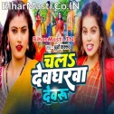 Chala Devgharwa Devaru Ta Paiba Dulahin Gore Gore Ho