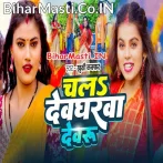 Chala Devgharwa Devaru Ta Paiba Dulahin Gore Gore Ho.mp3