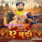 Chala Mar La Budi Ae Budhi.mp3