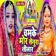 Chamke Mor Senura Lilaar Ho