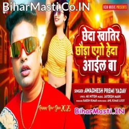 Chheda Khatir Chhaura Heda Aail Ba