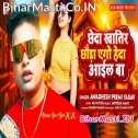 Chheda Khatir Chhaura Heda Aail Ba