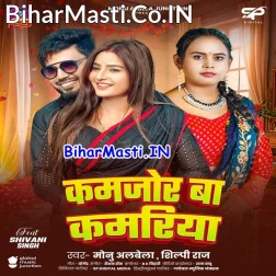 Chhoda Kamjor Ba Kamariya