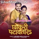 Chhokari Patawatara Notawa Se (Hit Matter)