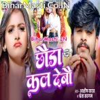 Chhuara Kal Debau.mp3