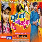 Chhuti Leke Ghare Aile Mor Sipahiya Rakhi Bandhe Chali Saiya.mp3