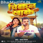 Chicken Khake Chikan Dehiya Chatela Devra Chutur Chutur Ke.mp3