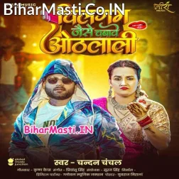 Chilgum Ke Jaise Chabawe Othalali