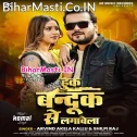 Choli Ke Huk Bandook Se Lagawela (Hit Matter)