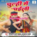 Chulhi Me Ae Raja Chaili Lagawa
