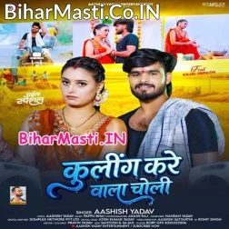 Cooling Kare Wala Choli De Piya Mangaye