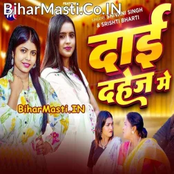 Dai Dahejwe Me Lailu Kahe Na  
