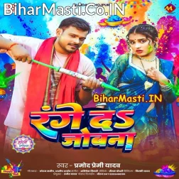 De Da Aashirvad Me Range Ke Apan Jobana