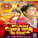 Dela Na Eko Go Bhai Rowai Aawe Rakhiye Ke Din.mp3