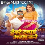 Devare Rajai Hamaro Shardi Me Garam Kare.mp3
