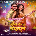 Devaru Ke Dalal Ho Rangwa Uthela Lahariya Pore Por (Hit Matter).mp3