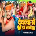 Devarwa Se Dar Lagata