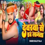 Devarwa Se Dar Lagata.mp3