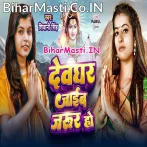 Devghar Jaib Jarur Ho.mp3