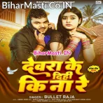 Devra Ke Dihi Ki Na Re.mp3