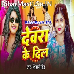 Devra Ke Dil Gad Gad Rahela