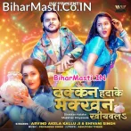 Dhakkan Hatake Makkhan Khiyawala Ae Se Kamar Chikanail Ba.mp3