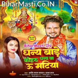 Dhany Bate Kohra Ae Maai Dhany Ba U Matiya