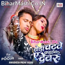 Dhodi Chatawe Kahaiba Ae Dewaru