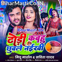 Dhodi Kabahu Chhuwale Naikhi Chhuweda Ek Bar Ho  