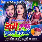 Dhodi Kabahu Chhuwale Naikhi Chhuweda Ek Bar Ho  .mp3