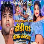 Dhodi Pa Cake Dhake Katatawe Sara Sanghatiya Me Batatawe.mp3
