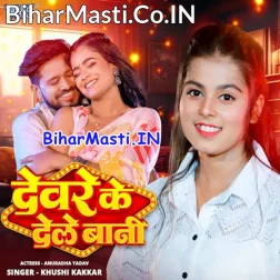 Dilwa Devare Ke Dele Bani  