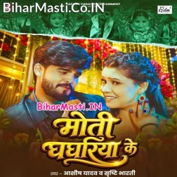 Dolau Kamariya Jharo Hau Moti Ghaghariya Ke