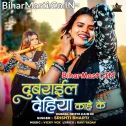 Dubrail Dehiya Kahe Ke