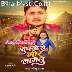 Dudhwo Se Gor Lagelu Ae Sona Ho.mp3