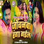 Duno Re Jobanwa Mor Ranga Gaile Jija Ji