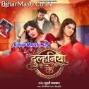 Dure Dure Rahela Dulhaniya Se Kawan Maja Pawela Raja Sawatiniya Se