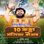 Dus Katha Bhangiya Bowab Bhola Ji Bhogwa Lagaihe Ae Ram.mp3