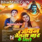 E Jivan Jetna Bar Mile Baba Pagla Ke Hamara Pyar Mile.mp3