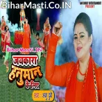 Ek Bar Jaikaara Lagalo Hanuman Ke Liye.mp3