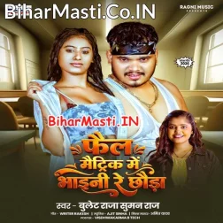 Fail Matric Me Bhaini Re Chhawra Tora Choli Khole Ke Chalte