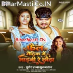Fail Matric Me Bhaini Re Chhawra Tora Choli Khole Ke Chalte.mp3